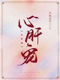 《心肝宠》小说
