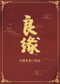 《良缘》
