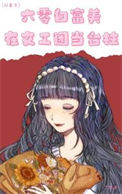 六零白富美在文工团当台柱［双重生］小说