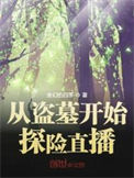 《从盗墓开始探险直播》