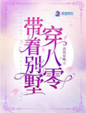 《带着别墅穿八零》