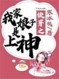 《快穿之我家娘子是上神》