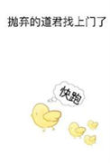 《抛弃的道君找上门了》