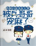 《作精白富美在七零被兵哥哥宠麻了》