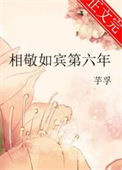 相敬如宾第六年图片