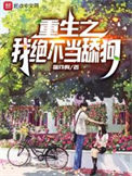 《重生之我绝不当舔狗》小说