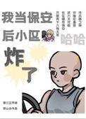 我当保安后小区炸了图片