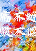 《病不娇，败不馁》