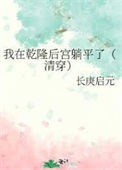 我在乾隆后宫躺平了（清穿）图片