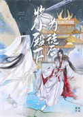 收小殿下为徒后图片