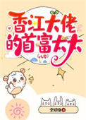 《香江大佬的首富太太[八零]》