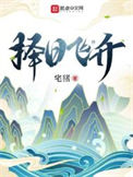 择日飞升图片