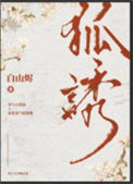 《有只狐狸精觊觎我》