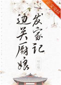 《边关厨娘发家记（美食）》