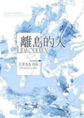 《离岛的人》
