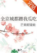 《全京城都蹭我瓜吃》