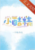 《小醋精》