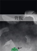 《背叛》