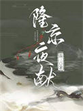 《隆京夜献》