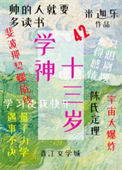《学神十三岁》