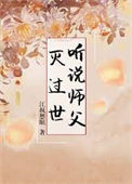 听说师父灭过世图片