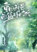 《重回我爸的篮球时代》