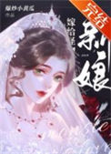 《怪物的新娘》