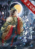 偏惹神君落泪图片