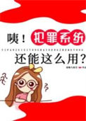 咦！犯罪系统还能这么用？图片