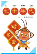 《七十年代猴赛雷》