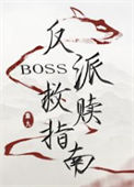 《反派boss救赎指南》