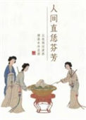 人间直恁芬芳图片
