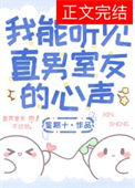 我能听见直男室友的心声小说