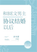 和BE文男主协议结婚后小说