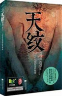 《天纹（出书版）》