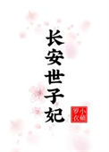 长安世子妃图片