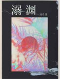 溺渊图片