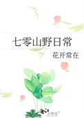 《七零山野日常》小说