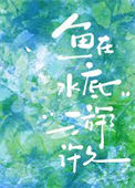 鱼在水底游了许久