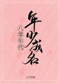 《八零年代年少成名》