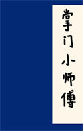 掌门小师傅图片