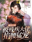 《重生七零，被残疾大佬掐腰猛宠》