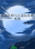 《柔弱医修与正道仙君要和离》