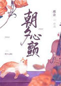 《朝夕心颤》