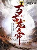 《万古龙帝》