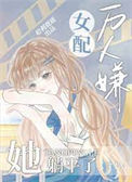 《万人嫌女配她躺平了[穿书]》