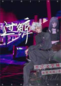 《过鲸》