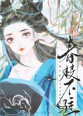 《春枝不驻[双重生]》