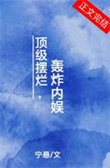 《顶级摆烂，轰炸内娱》
