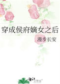 《穿成侯府嫡女之后》